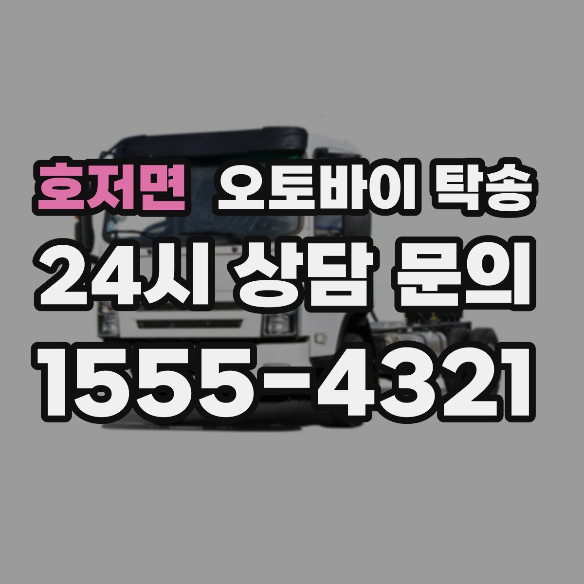 호저면 오토바이 탁송