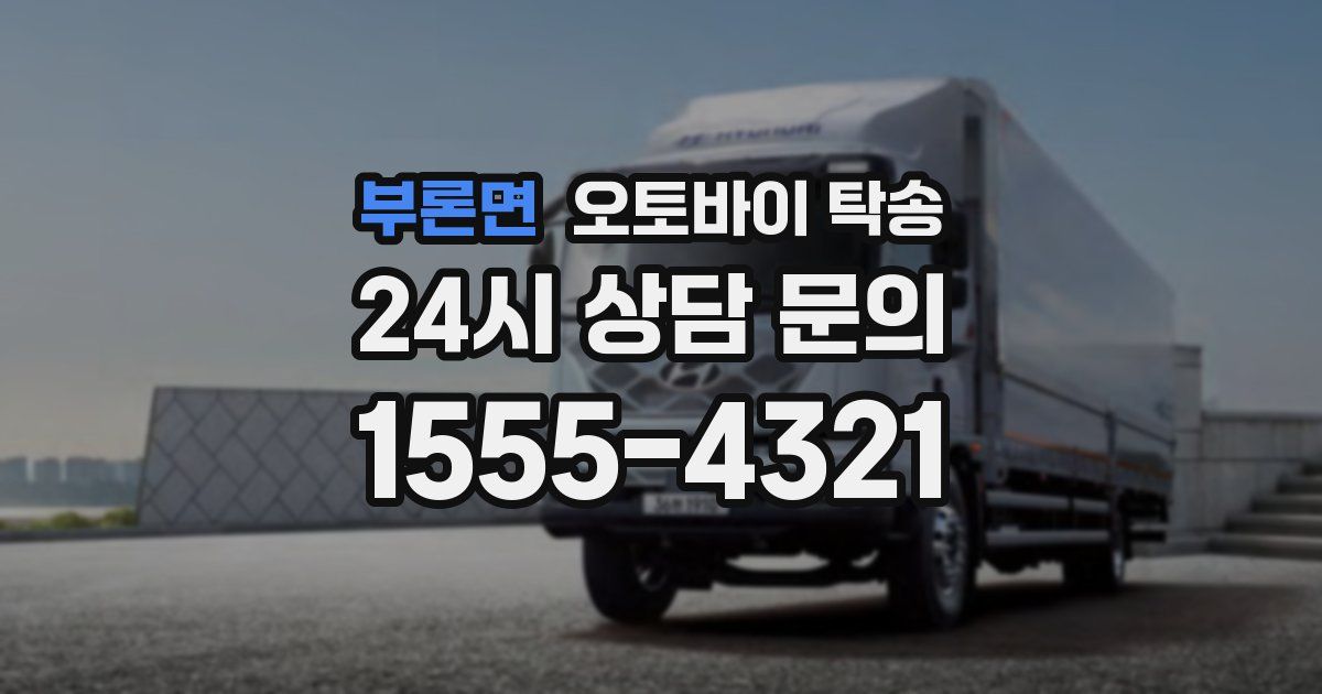 부론면 오토바이 탁송