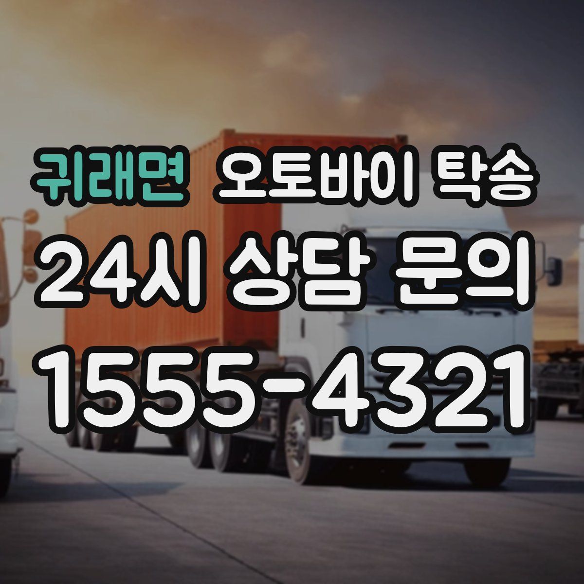 귀래면 오토바이 탁송