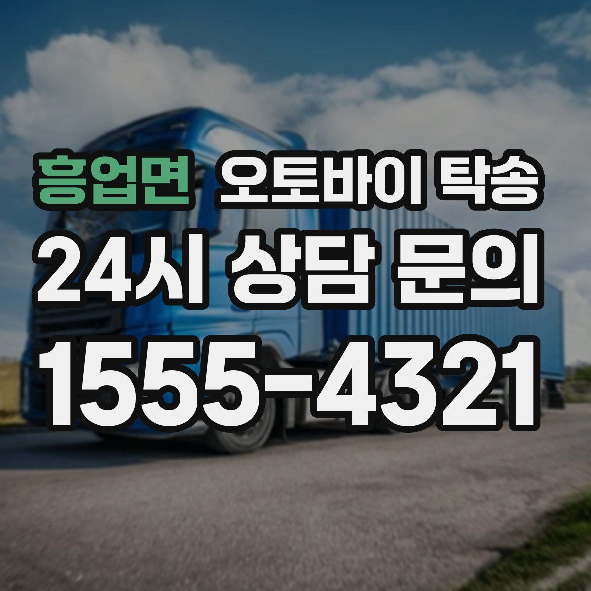 흥업면 오토바이 탁송