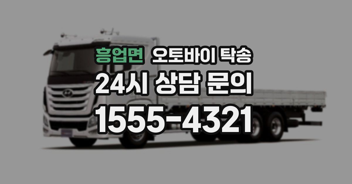 흥업면 오토바이 탁송