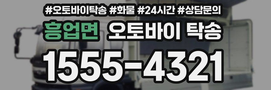 흥업면 오토바이 탁송