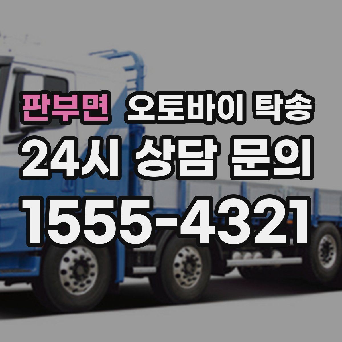 판부면 오토바이 탁송 타이어 교체 예약에 맞춰 이동시키기