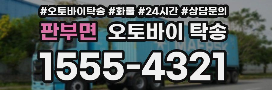판부면 오토바이 탁송
