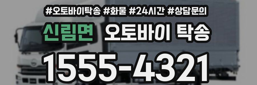 신림면 오토바이 탁송