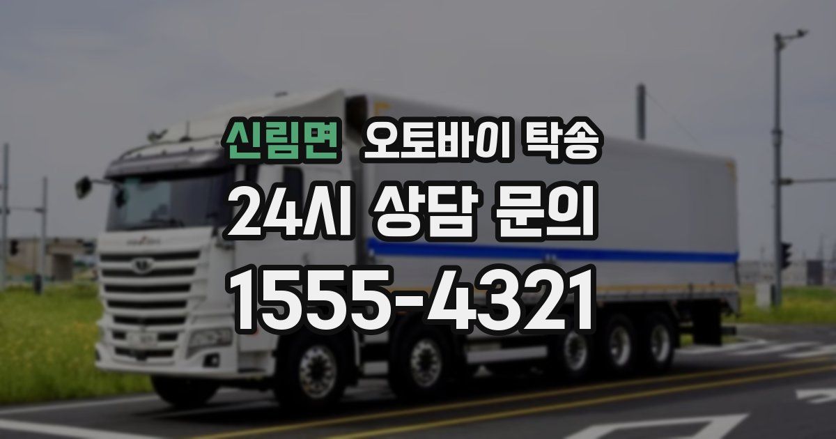 신림면 오토바이 탁송