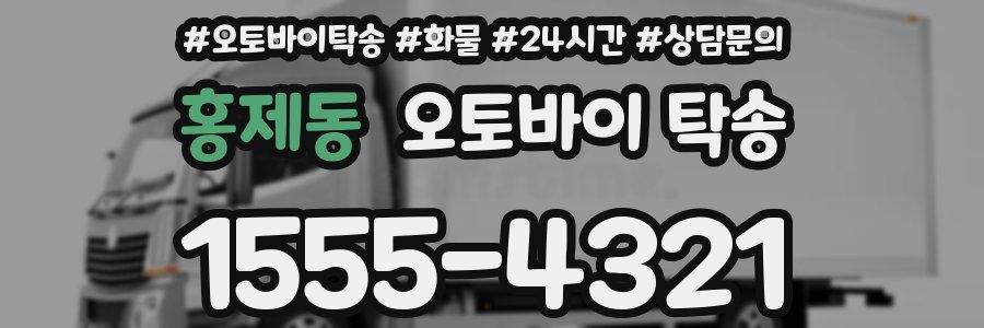 홍제동 오토바이 탁송