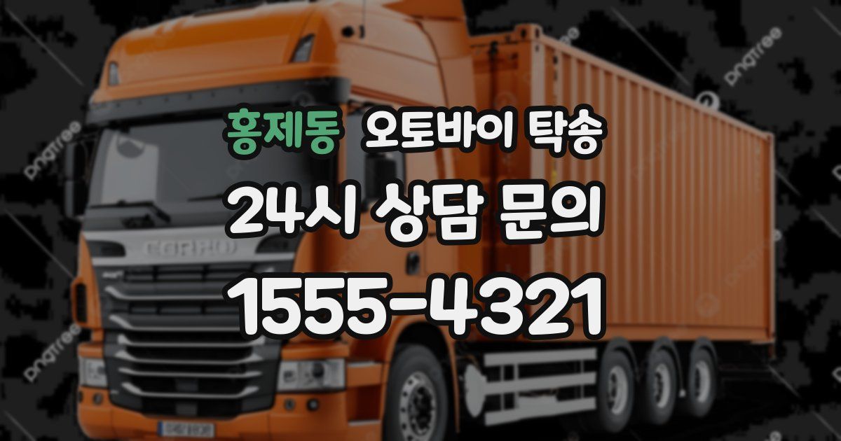 홍제동 오토바이 탁송