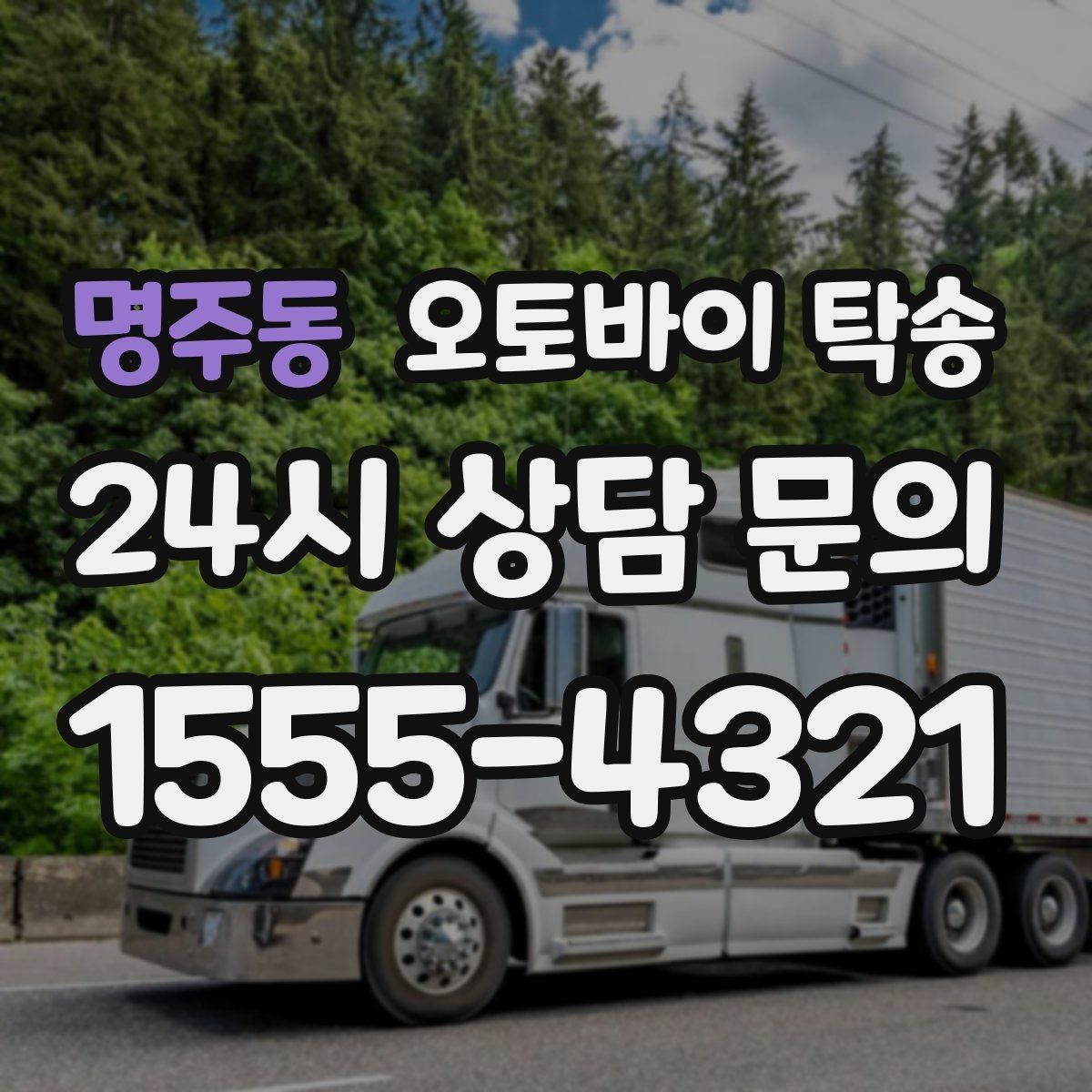 명주동 오토바이 탁송 신차급 오토바이 스크래치 걱정 줄이기