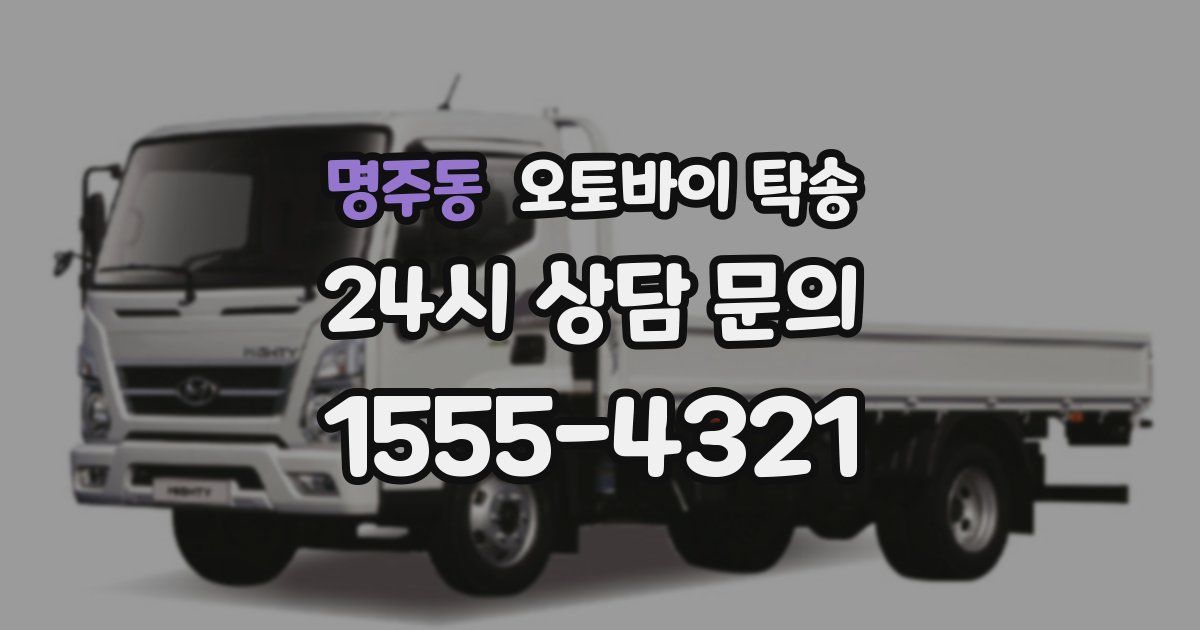 명주동 오토바이 탁송