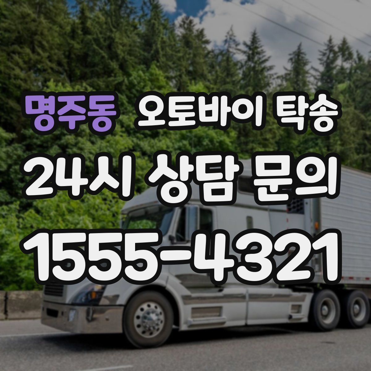 명주동 오토바이 탁송