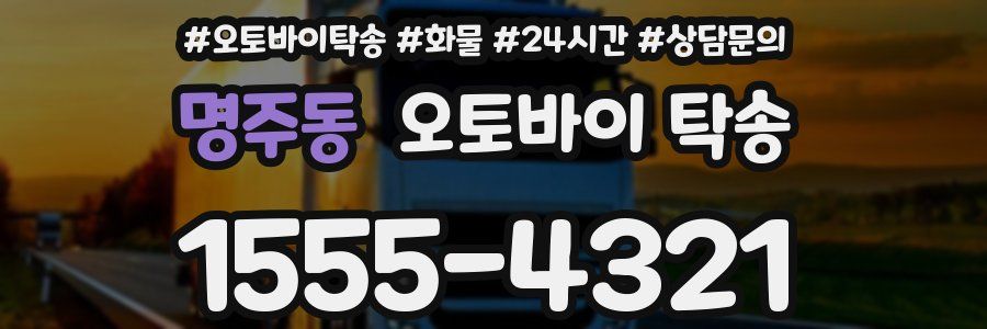 명주동 오토바이 탁송