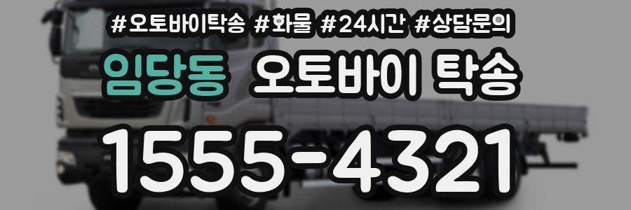 임당동 오토바이 탁송