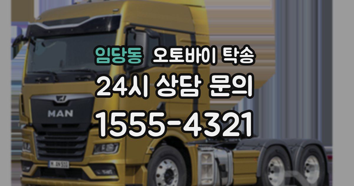 임당동 오토바이 탁송