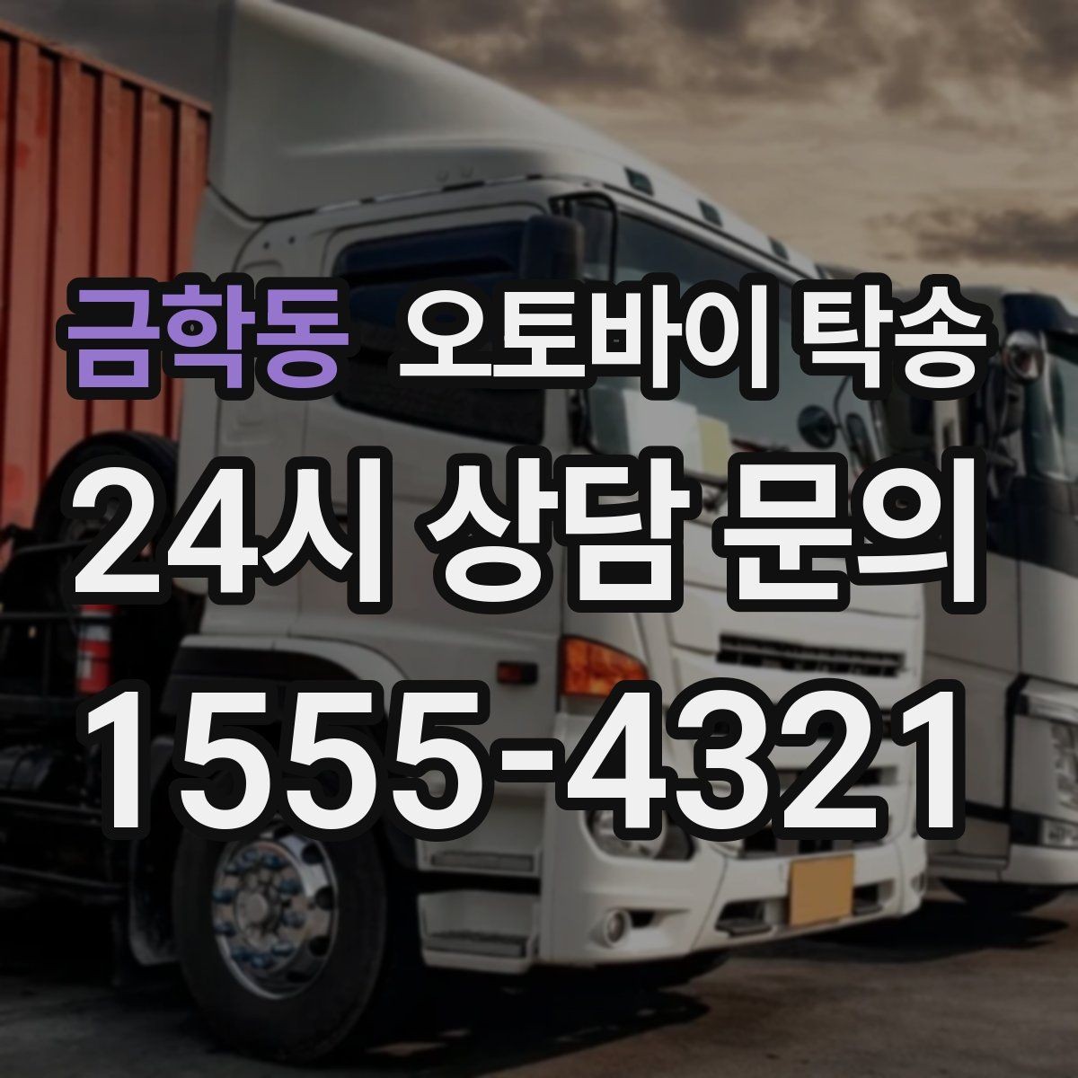 금학동 오토바이 탁송 매입 판매 일정 맞춰 이동하기