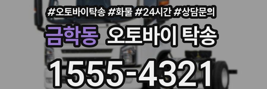 금학동 오토바이 탁송