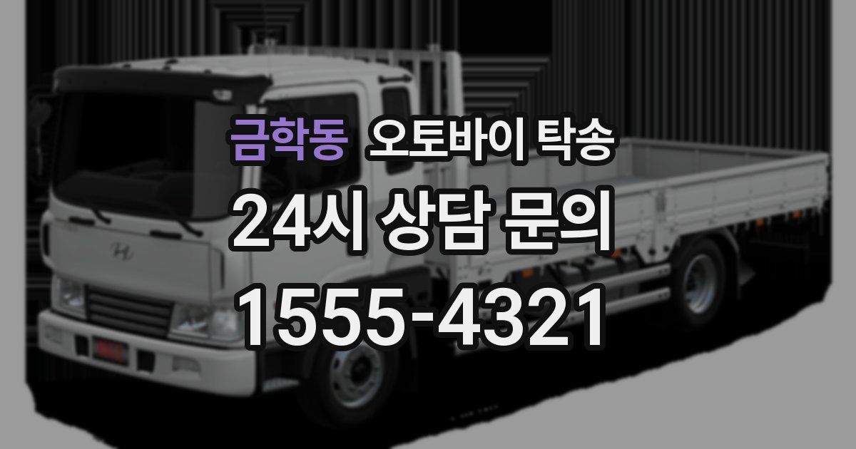 금학동 오토바이 탁송