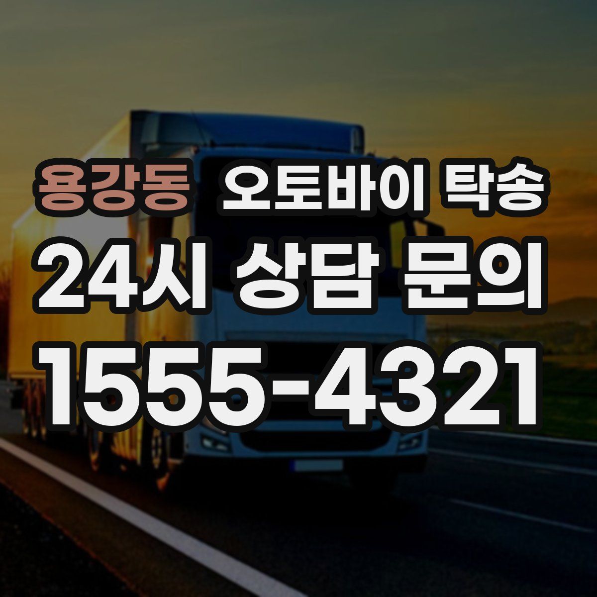 용강동 오토바이 탁송