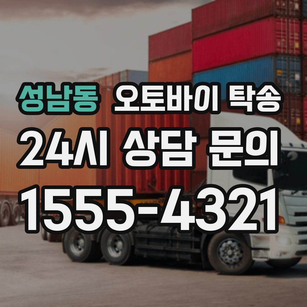 성남동 오토바이 탁송 정비소 입고 출고를 한 번에 정리