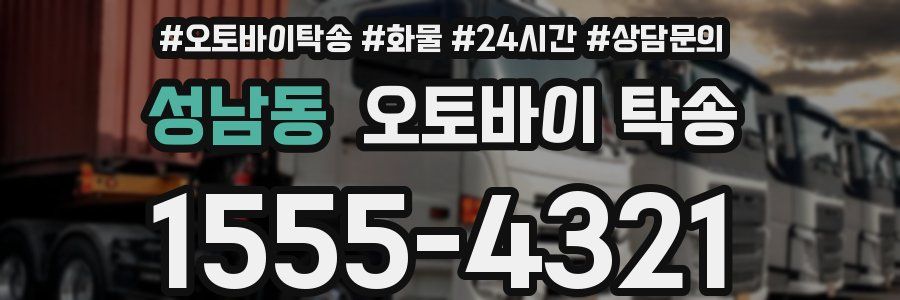 성남동 오토바이 탁송