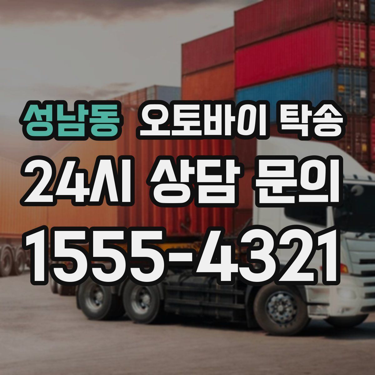 성남동 오토바이 탁송