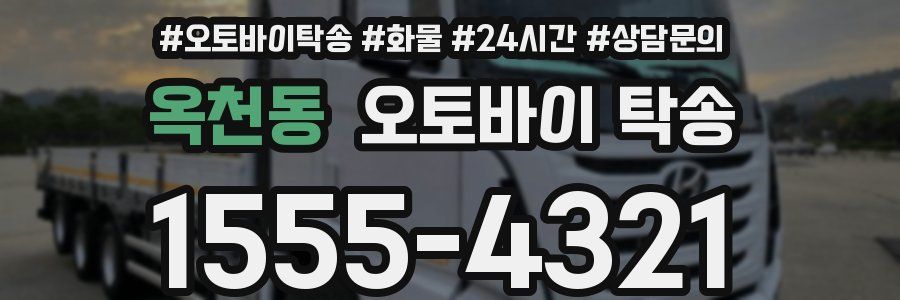 옥천동 오토바이 탁송