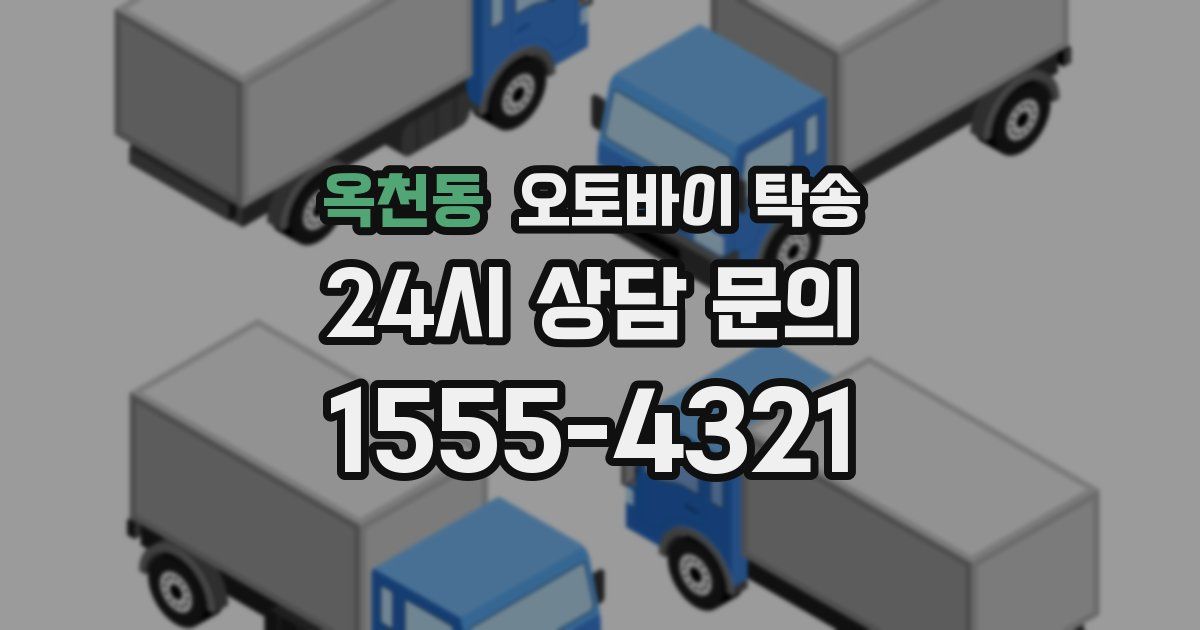 옥천동 오토바이 탁송