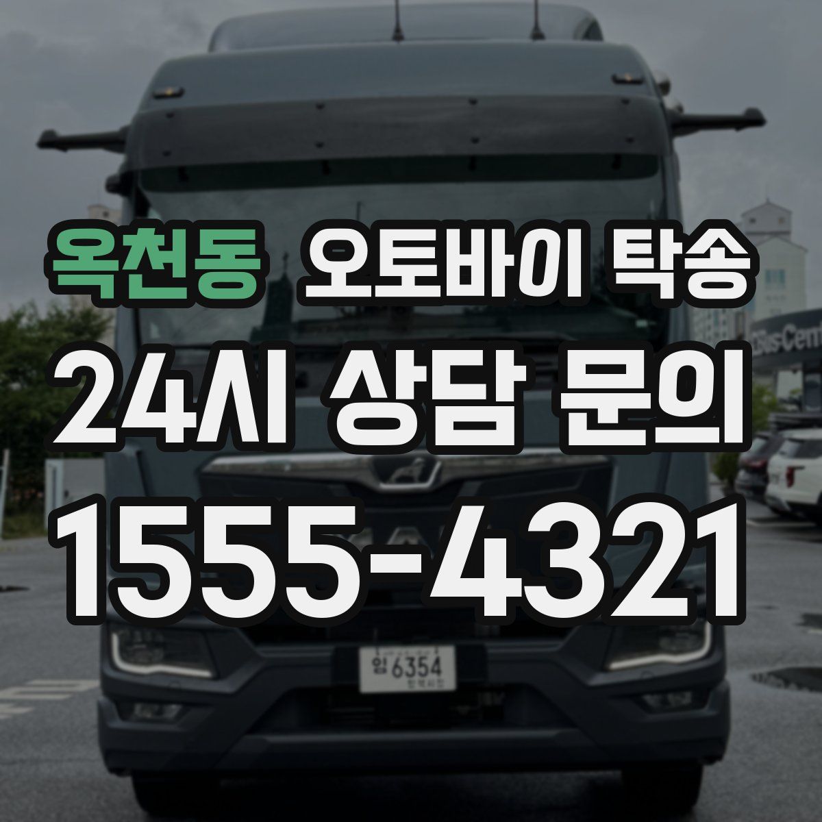 옥천동 오토바이 탁송