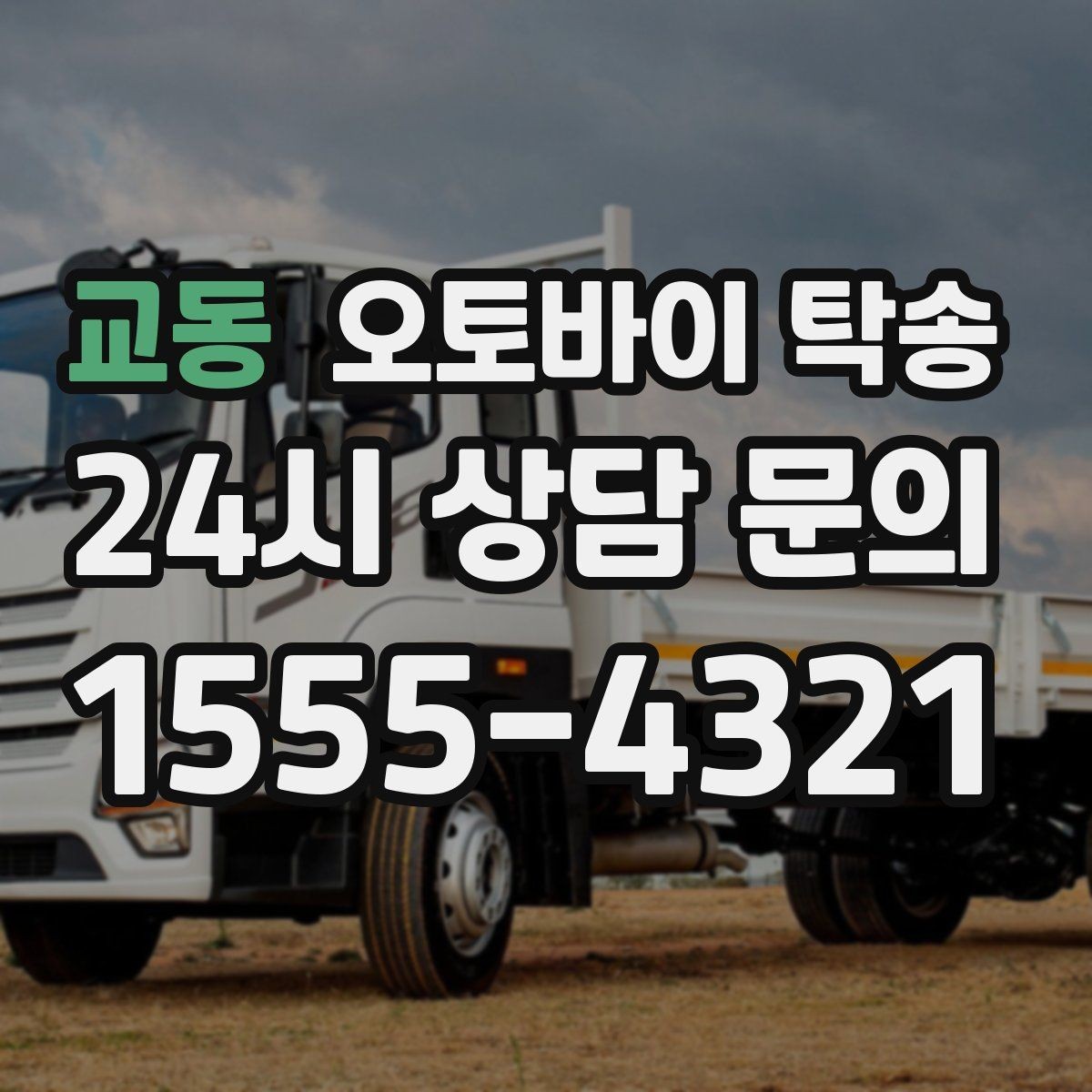 교동 오토바이 탁송 부품 박스가 있을 때 함께 이동 가능할까