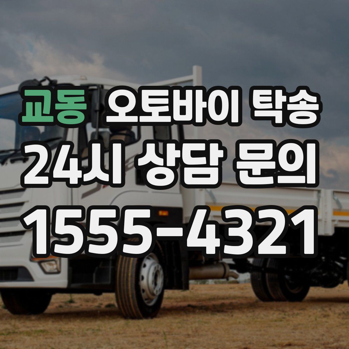 교동 오토바이 탁송