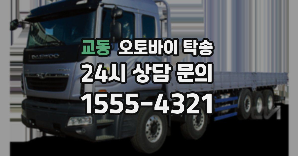 교동 오토바이 탁송