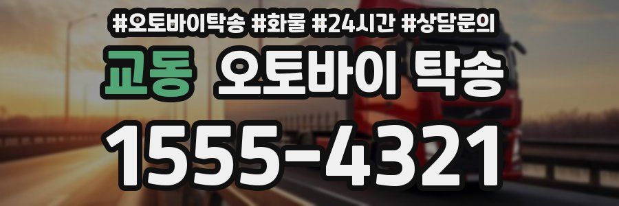 교동 오토바이 탁송