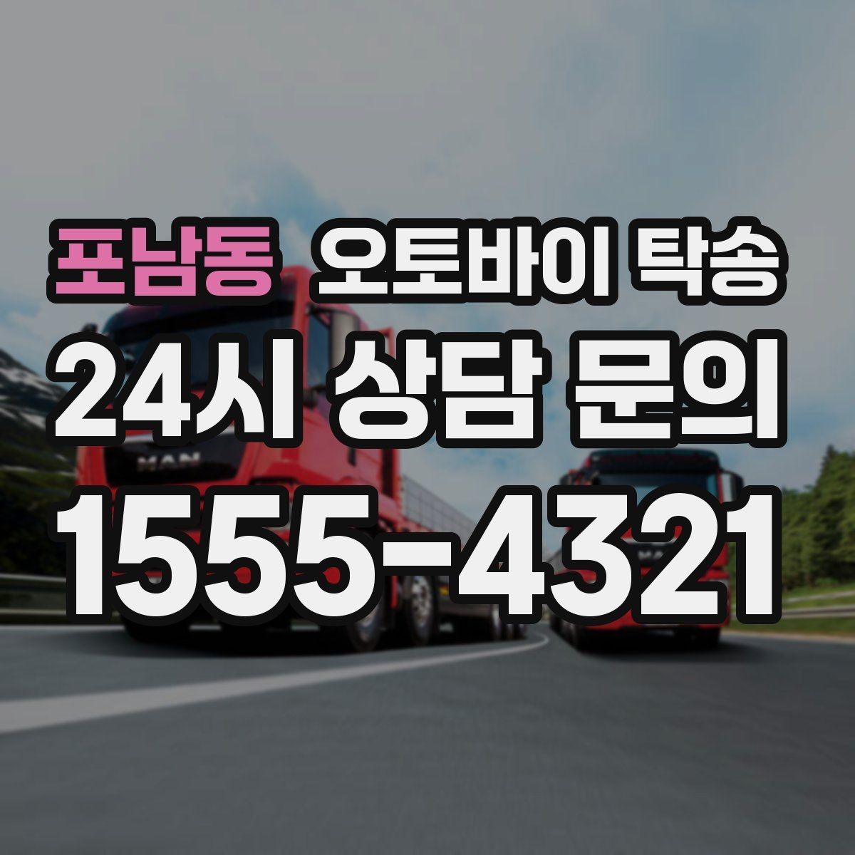 포남동 오토바이 탁송 미팅 연속인 날 오토바이 이동 분리 전략