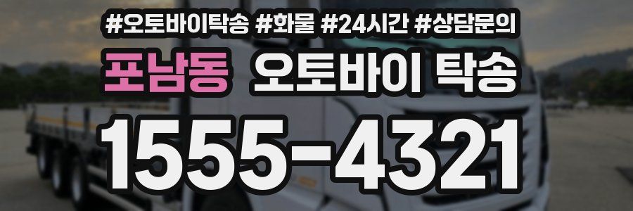 포남동 오토바이 탁송