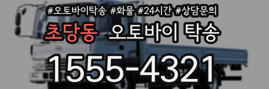 초당동 오토바이 탁송