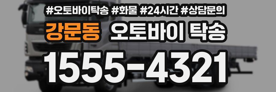 강문동 오토바이 탁송