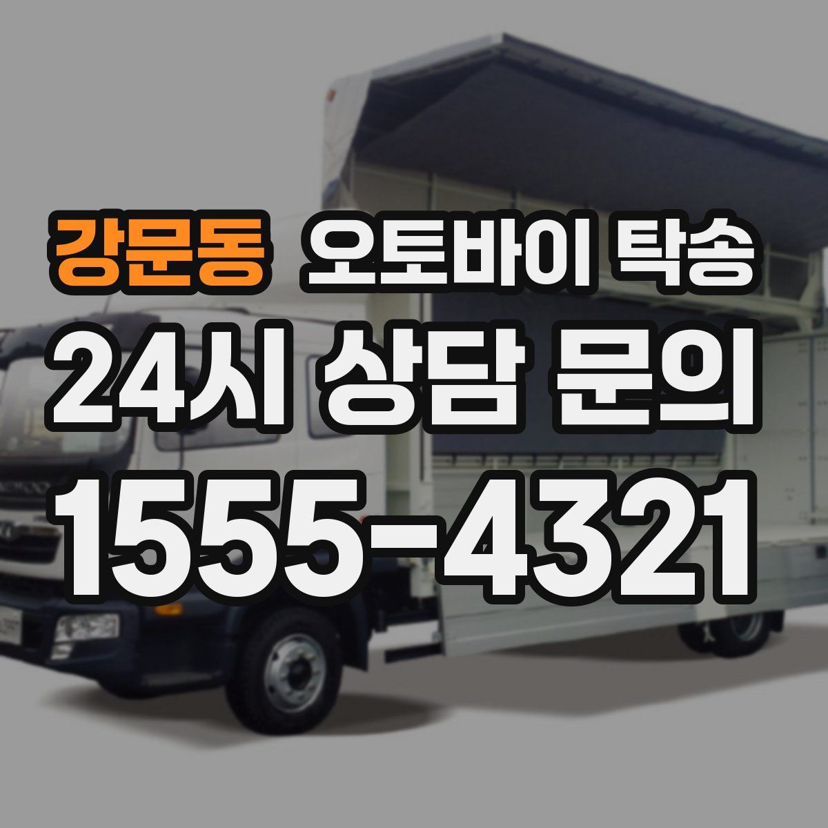 강문동 오토바이 탁송