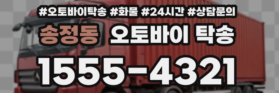 송정동 오토바이 탁송