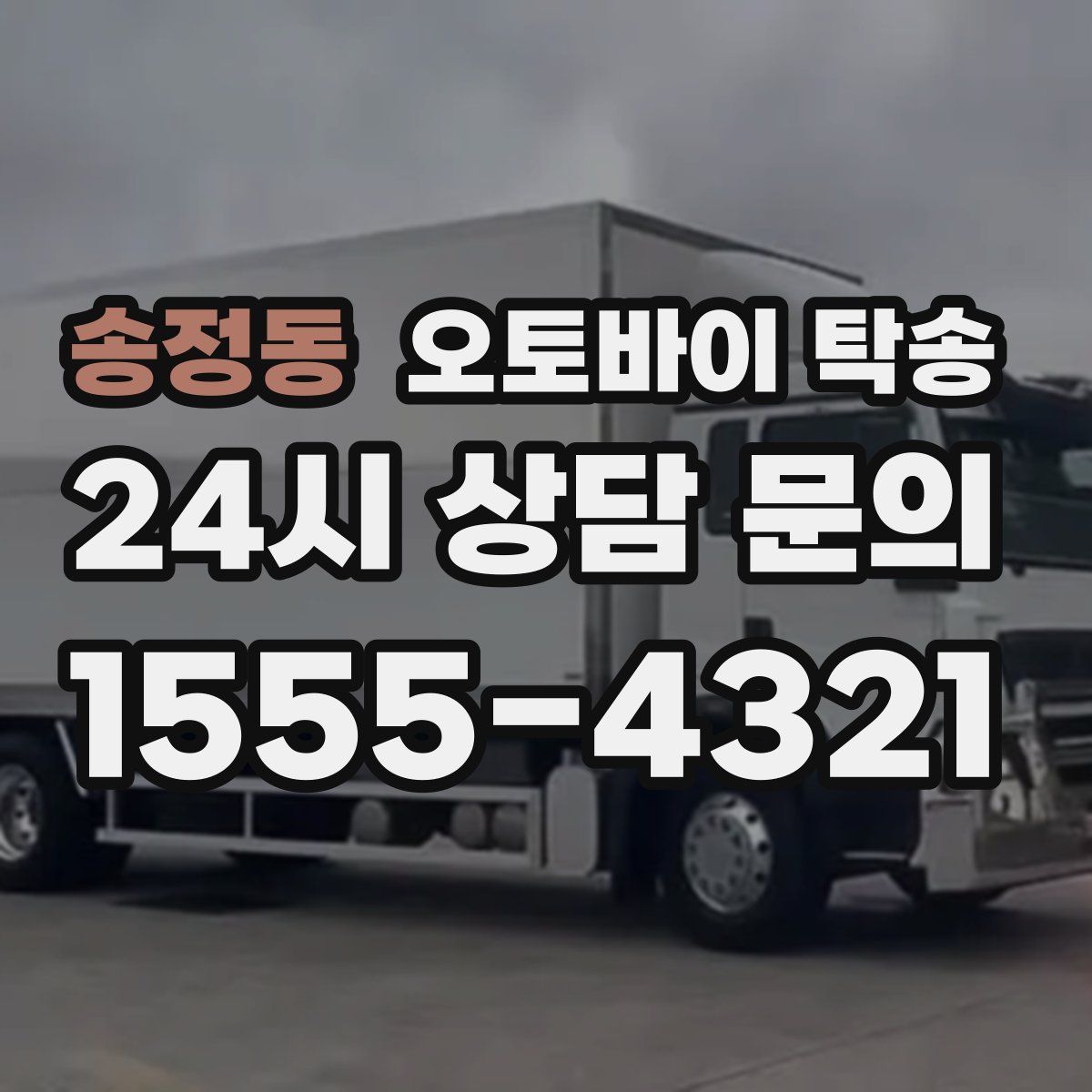 송정동 오토바이 탁송