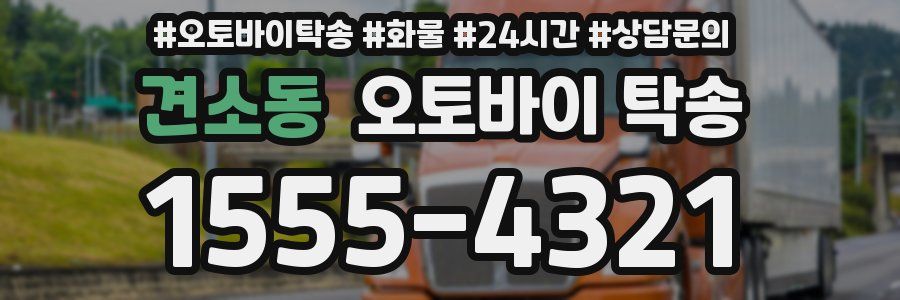 견소동 오토바이 탁송