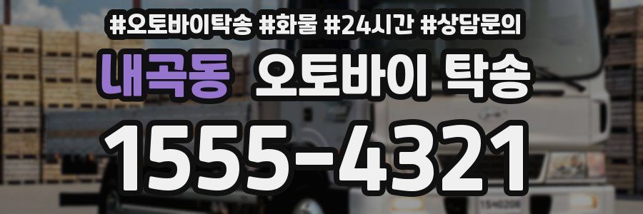 내곡동 오토바이 탁송