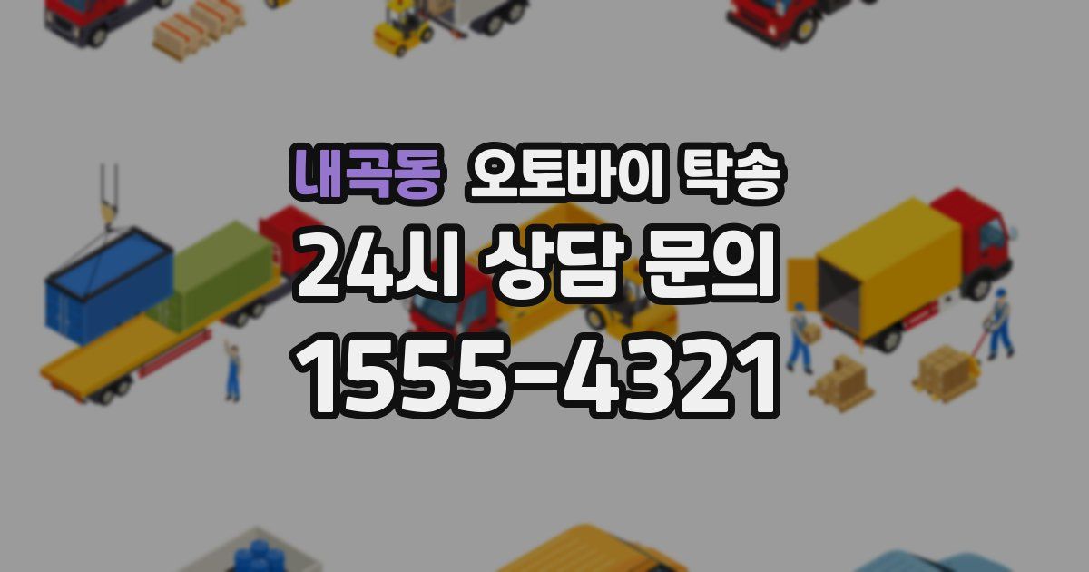 내곡동 오토바이 탁송