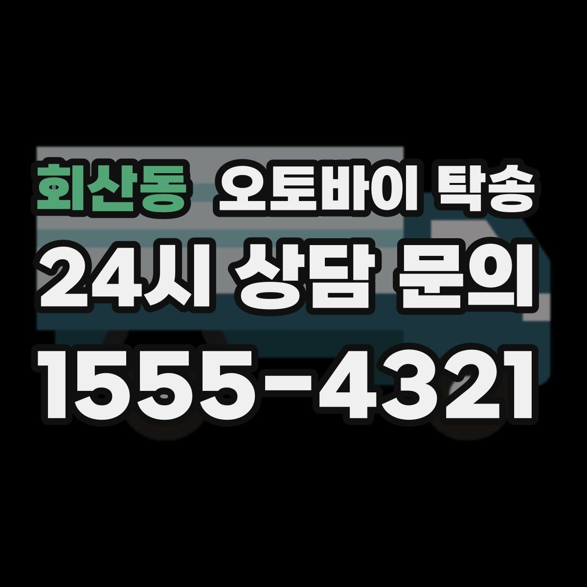 회산동 오토바이 탁송 헬멧 장갑 등 장비 인계 정리 방법