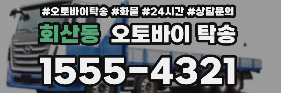 회산동 오토바이 탁송