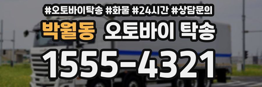 박월동 오토바이 탁송