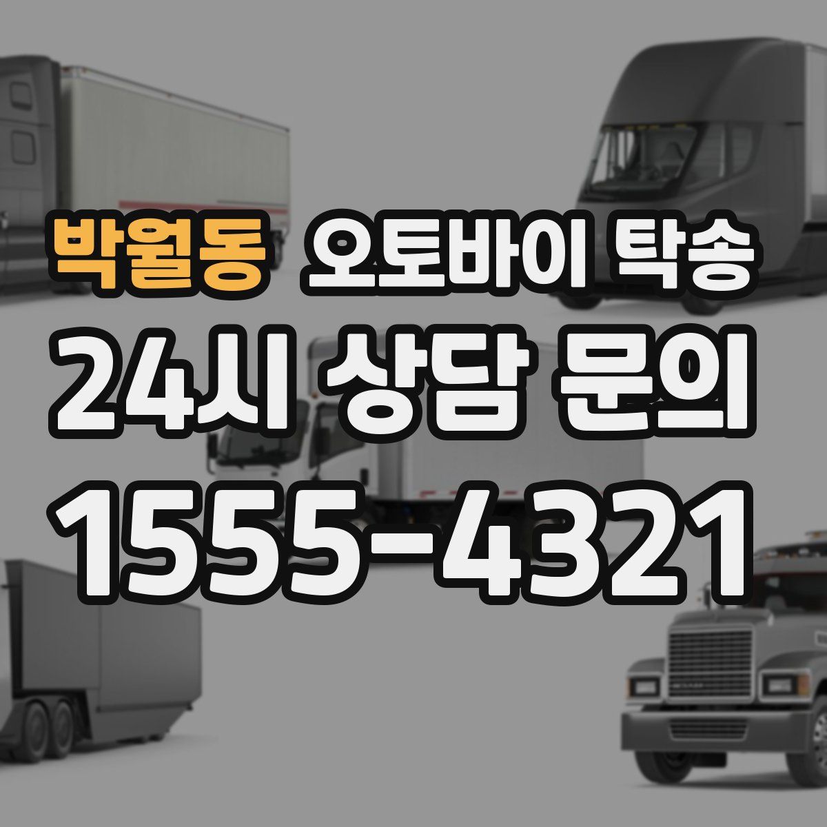 박월동 오토바이 탁송