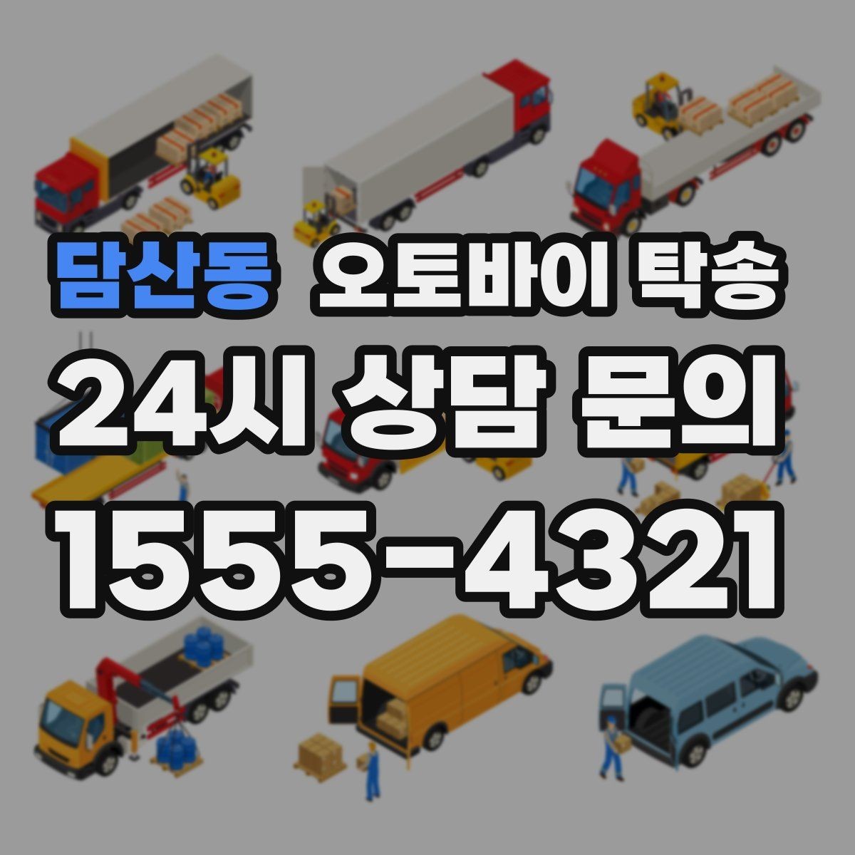담산동 오토바이 탁송 단체 라이딩 전 오토바이 선이동