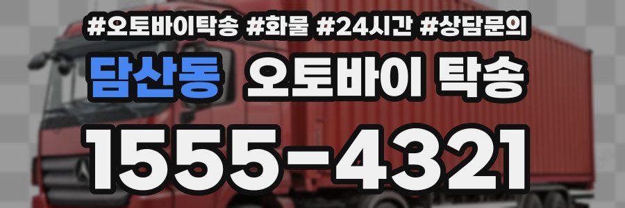 담산동 오토바이 탁송