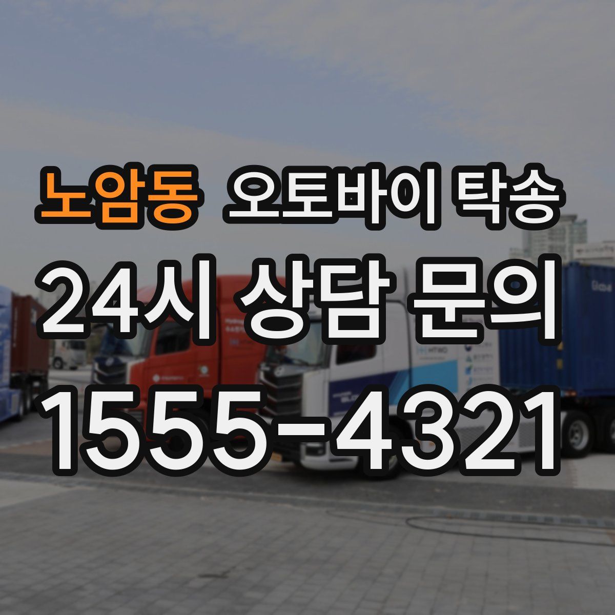 노암동 오토바이 탁송