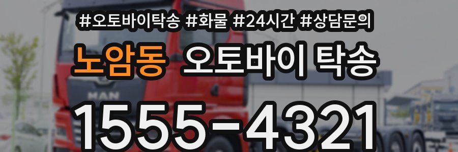 노암동 오토바이 탁송